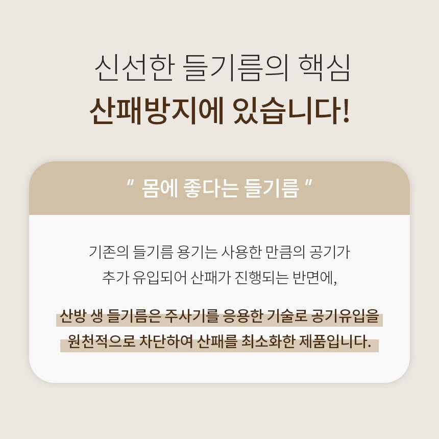 [산방포유] 산패방지 저온압착 생들기름 Sanbangforyou Raw Cold-Pressed Perilla Oil