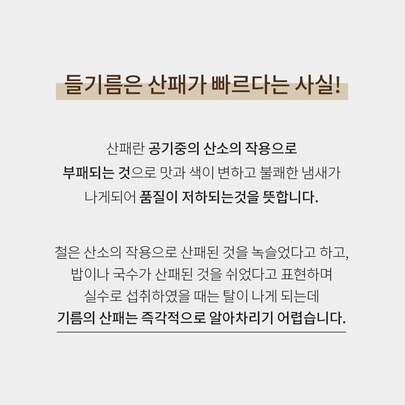 [산방포유] 산패방지 저온압착 생들기름 Sanbangforyou Raw Cold-Pressed Perilla Oil